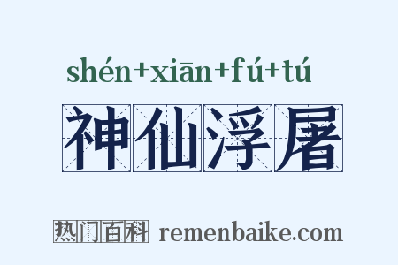 神仙浮屠是什么意思的图片